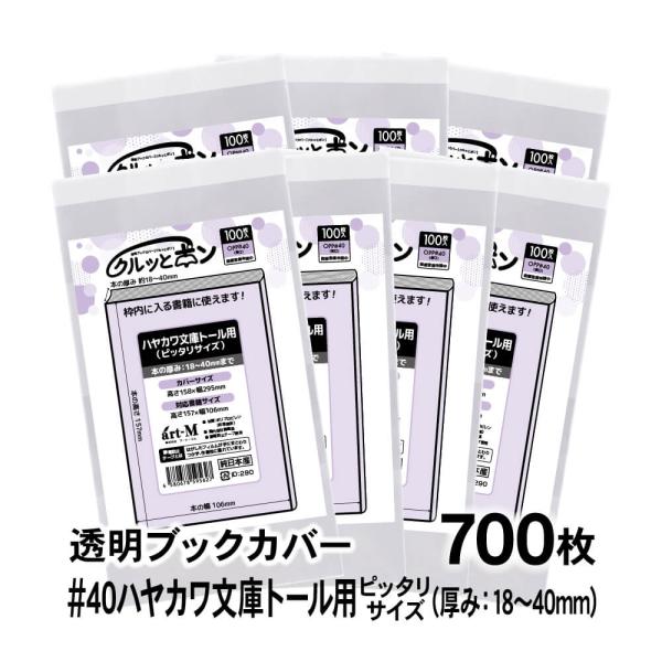 クルッとポン 透明ブックカバー ハヤカワ文庫トール用（厚さ18〜40mm