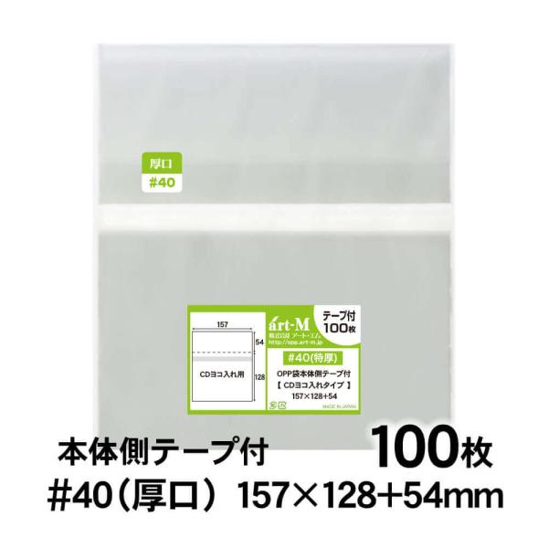 ●サイズ：横157mm×縦128mm＋蓋54mm ※縦幅が125mmから128mmへリニューアルしました！●材　質：OPP●厚　み：40ミクロン（0.04mm）日本産。製造メーカー直販商品。厚口のCD/DVDの横入れタイプの透明、テープ付O...