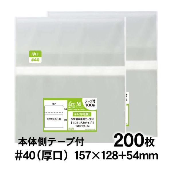 OPP袋 CDヨコ入れタイプ 本体側テープ付 200枚 40ミクロン厚（厚口） 157×128+54mm 透明袋 国産