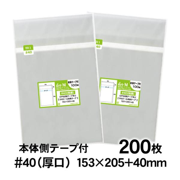 OPP袋 DVDトール用 本体側テープ付 200枚 40ミクロン厚（厚口） 153×205+40mm 透明袋 国産