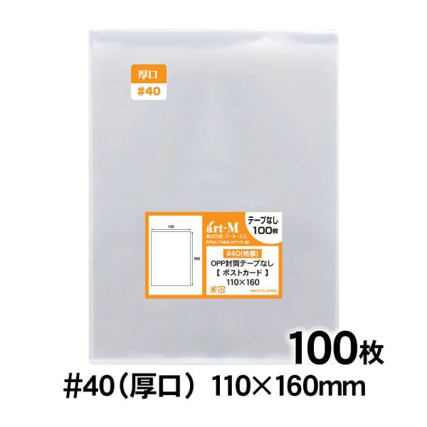 ●サイズ：横110mm×縦160mm●材　質：OPP●厚　み：40ミクロン（0.04mm）日本産。製造メーカー直販商品。厚口#40 ポストカード用スリーブ袋です。標準の厚さでは物足りないという方にオススメの厚口タイプです。中身が見えやすく、...