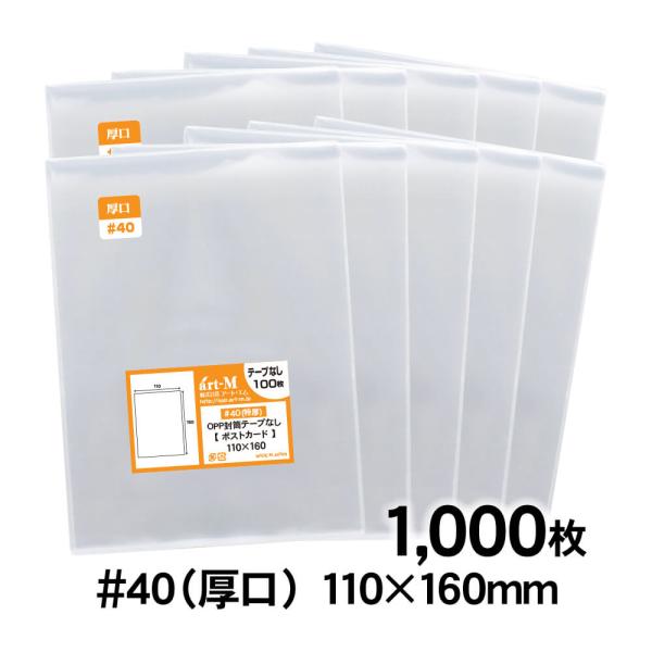 OPP袋 ポストカード用 テープなし 1000枚 40ミクロン厚（厚口） 110×160mm 透明袋 国産