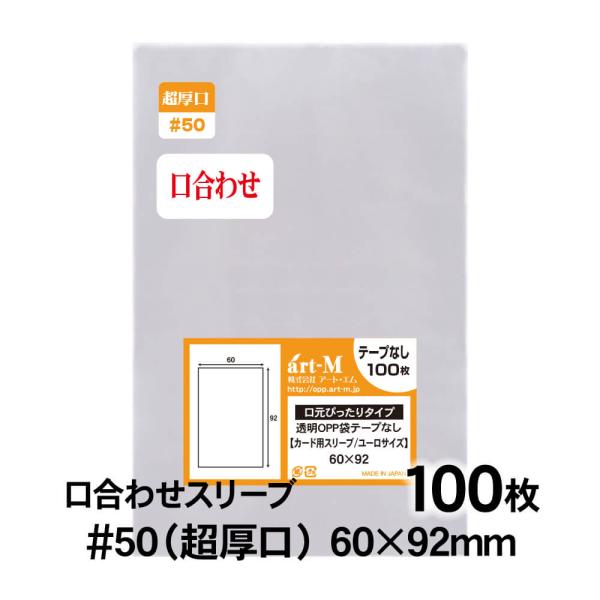 [Release date: November 9, 2023]●サイズ：横60mm×縦92mm●材　質：OPP●厚　み：50ミクロン（0.05mm）日本産。製造メーカー直販商品。6cmx9.2cmサイズのスリーブ袋です。標準の厚さでは物足...