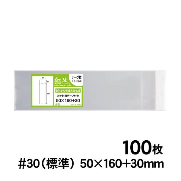 OPP袋 50×160 テープ付 100枚 透明袋 国産 30ミクロン厚（標準） 50×160+30mm