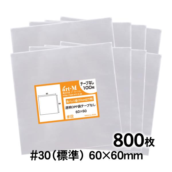 アート・エム OPP袋 60×60 正四角型袋 テープなし 800枚 30ミクロン厚