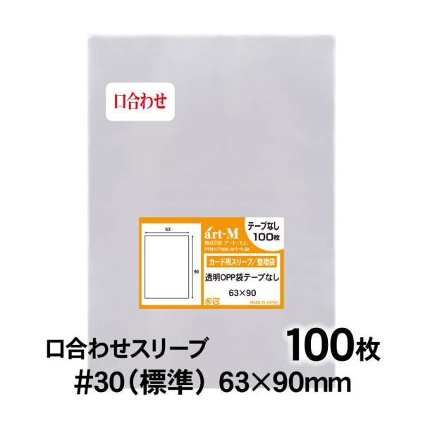 OPP袋 63×90 口合わせ カード用スリーブ テープなし 100枚 透明袋 国産 30ミクロン厚（標準） 63×90mm