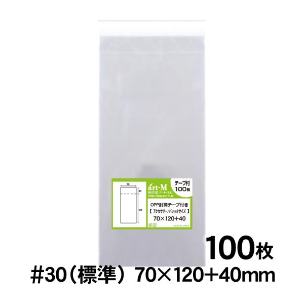 ●サイズ：横70mm×縦120mm＋蓋40mm●材　質：OPP●厚　み：30ミクロン（0.03mm）日本産。製造メーカー直販商品。70×120mmの透明、テープ付OPP袋。テープの剥離紙は静電防止仕様のため、剥がした後に手にくっつきません。...