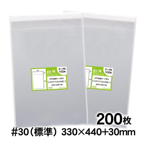 OPP袋 A3ワイド 2cm巾広 テープ付 200枚 30ミクロン厚（標準） 330×440+30mm 透明袋 国産 二つ折り発送
