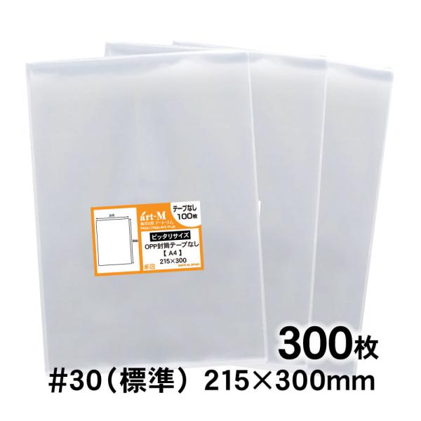 ●サイズ：横215mm×縦300mm●材　質：OPP●厚　み：30ミクロン（0.03mm）日本産。製造メーカー直販商品。A4用紙1、2枚をピッタリ入れられる透明な袋です。透明で中身が見えやすく、案内状やカタログなどを入れ、据え置きタイプで多...