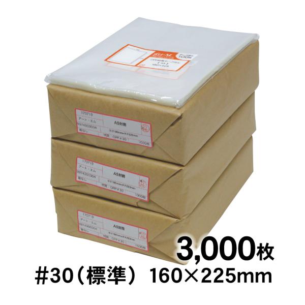 OPP袋 A5 テープなし 3000枚 30ミクロン厚（標準） 160×225mm 透明袋 国産