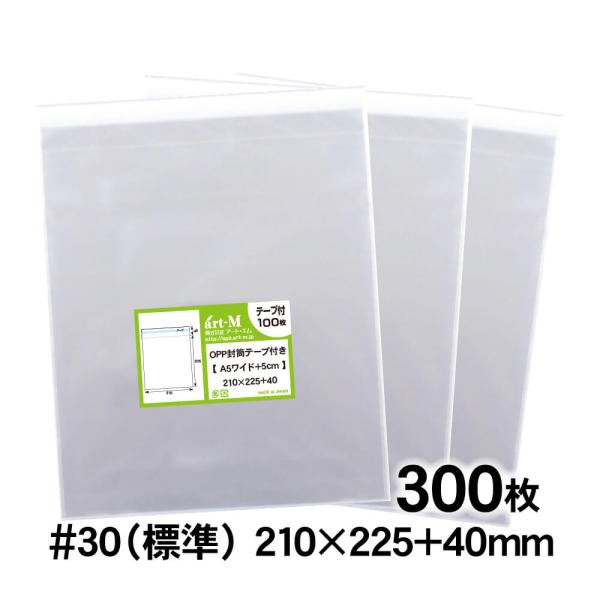 OPP袋 A5ワイド 5cm巾広 テープ付 300枚 30ミクロン厚（標準） 210×225+40mm 透明袋 国産