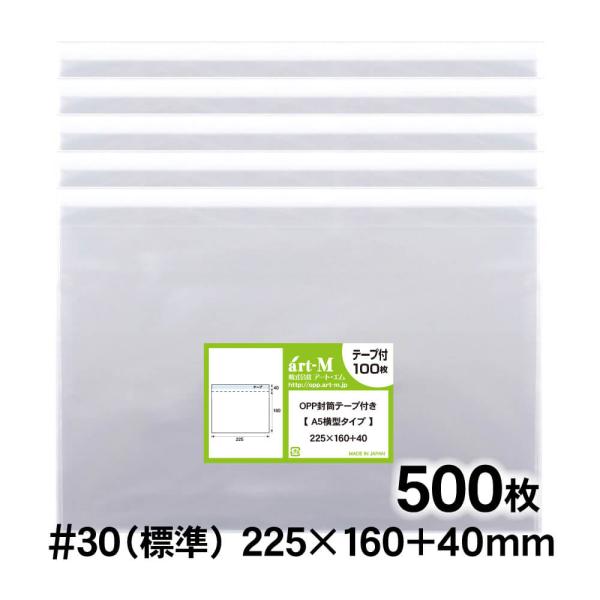 OPP袋 A5横型 テープ付 500枚 30ミクロン厚（標準） 225×160+40mm 透明袋 国産