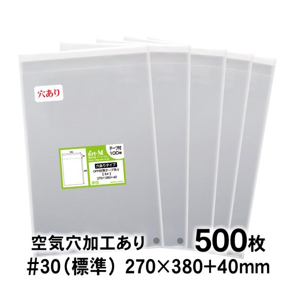 OPP袋 B4 空気穴あり テープ付 500枚 30ミクロン厚（標準） 270×380+40mm 透明袋 国産 二つ折り発送