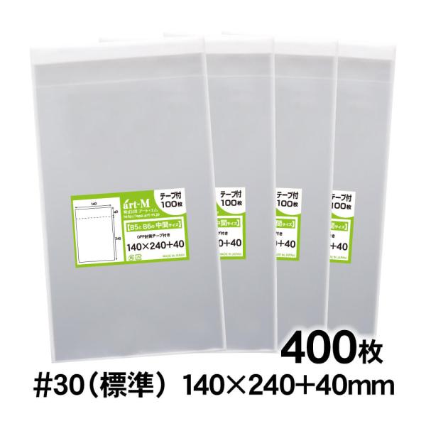 OPP袋 B5とB6の中間サイズ テープ付 400枚 30ミクロン厚（標準） 140×240+40mm 透明袋 国産