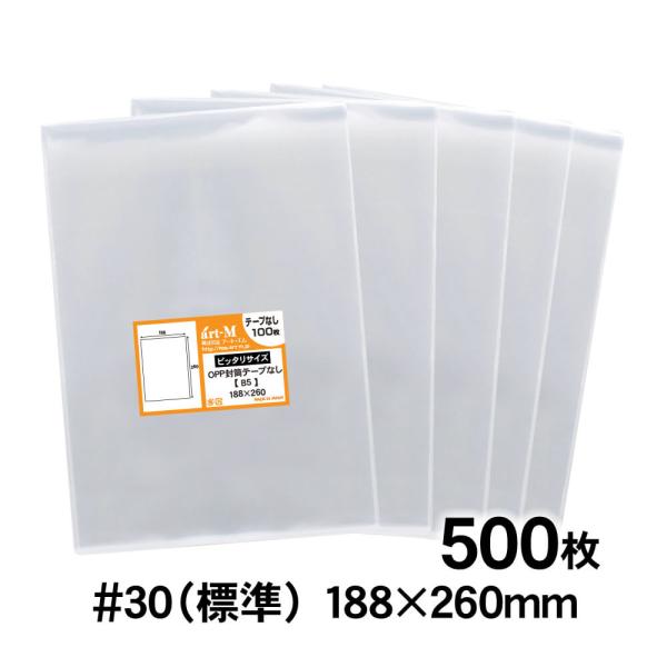 OPP袋 B5ピッタリサイズ テープなし 500枚 30ミクロン厚（標準） 188×260mm 透明袋 国産