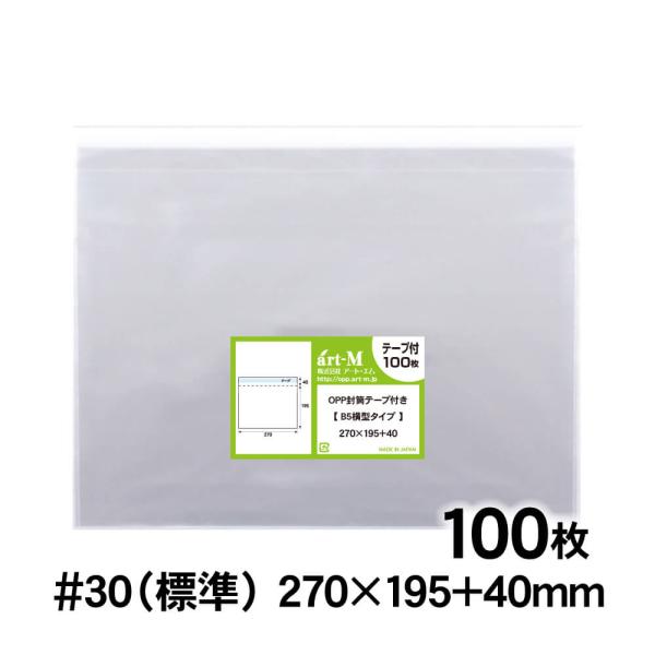 ●サイズ：横270mm×縦195mm＋蓋40mm●材　質：OPP●厚　み：30ミクロン（0.03mm）日本産。製造メーカー直販商品。当店B5サイズを真横にした寸法の透明、テープ付OPP袋です。テープの剥離紙は静電防止仕様のため、剥がした後に...