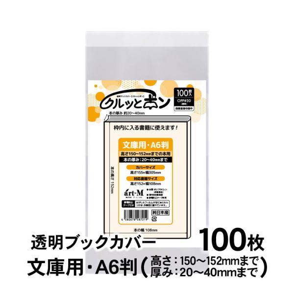 [Release date: November 13, 2024]●カバーサイズ：高さ155mm×幅305mm●対応書籍：高さ150〜152mm×幅108mm（厚み：20〜40mm）●材　質：OPP●厚　み：30ミクロン（0.03mm）当店...