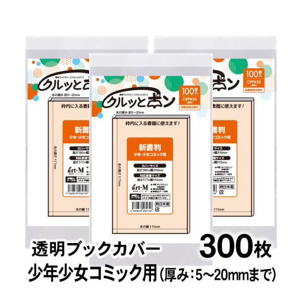 クルッとポン 透明ブックカバー 新書判 少年少女コミックサイズ 300枚
