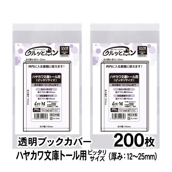 [Release date: April 8, 2025]●カバーサイズ：高さ158mm×幅290mm●対応書籍：高さ157mm×幅106mm（厚み：12〜25mm）●材　質：OPP●厚　み：30ミクロン（0.03mm）オリジナル透明ブック...