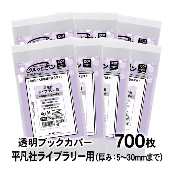 クルッとポン 透明ブックカバー 平凡社ライブラリー用 700枚 対応書籍