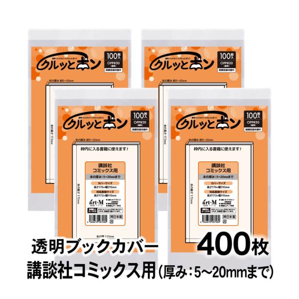 ア*ア様 漫画約400冊 透明カバー付き クルッとポン 透明ブックカバー 講談社コミックス用 400枚 対応書籍