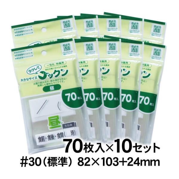 服薬管理 薬袋 ラクしてゴックン 一包化用サイズ 昼用 70枚入×10袋セット 実用新案・意匠登録商品