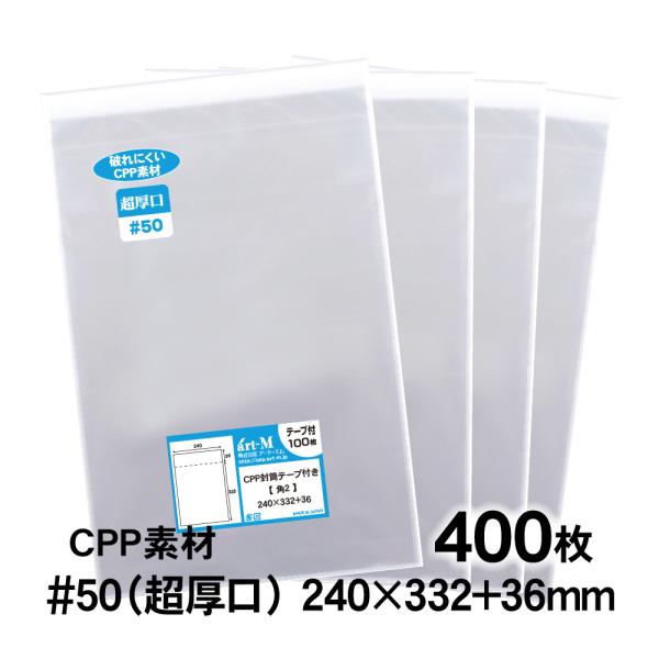 CPP袋 角2 テープ付 400枚 50ミクロン厚（超厚口） 240×332+36mm 透明袋 国産 二つ折り発送