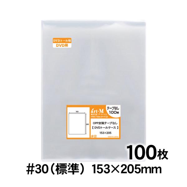 OPP袋 DVDトール用 テープなし 100枚 透明袋 国産 30ミクロン厚（標準） 153×205mm