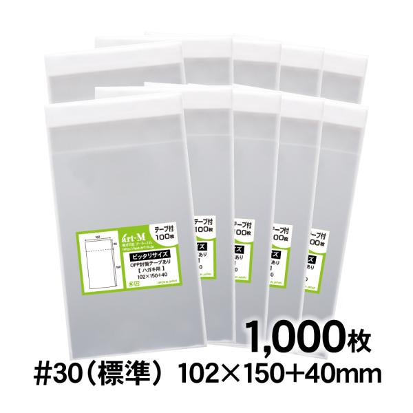 OPP袋 ハガキ超ぴったりサイズ テープ付 1000枚 30ミクロン厚（標準） 102×150+40mm 透明袋 国産