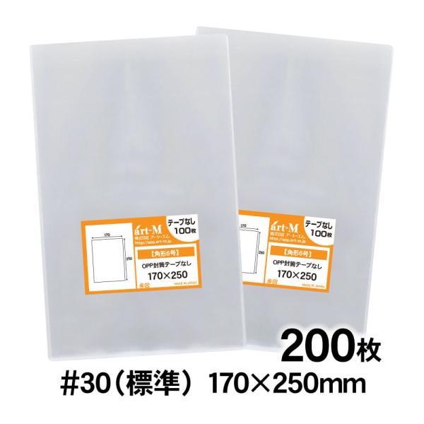 OPP袋 角6 テープなし 200枚 30ミクロン厚（標準） 170×250mm 透明袋 国産