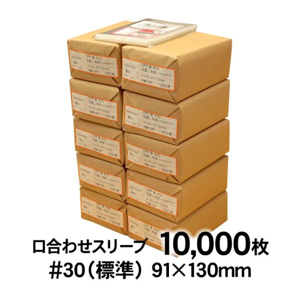 OPP袋 L判サイズ用 口合わせ スリーブ テープなし 10000枚 30ミクロン厚（標準） 91×130mm 透明袋 国産