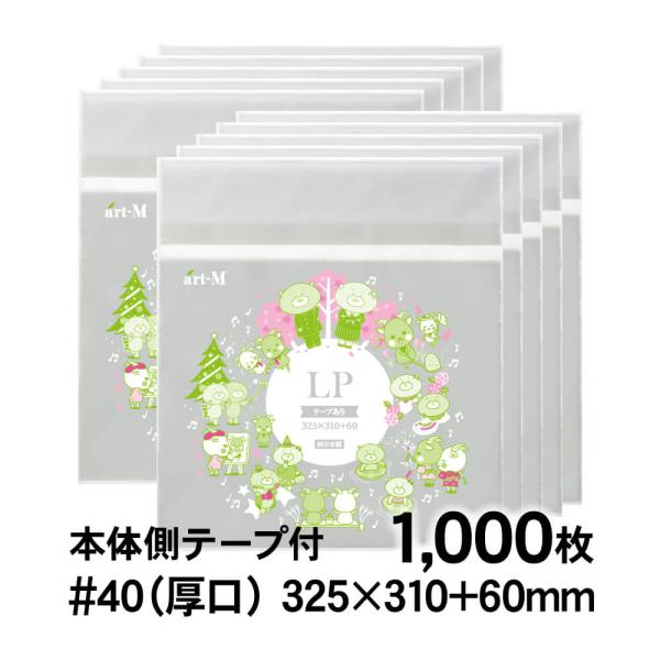 OPP袋 LP レコード用 本体側テープ付 1000枚 40ミクロン厚（厚口） 325×310+60mm 透明袋 国産