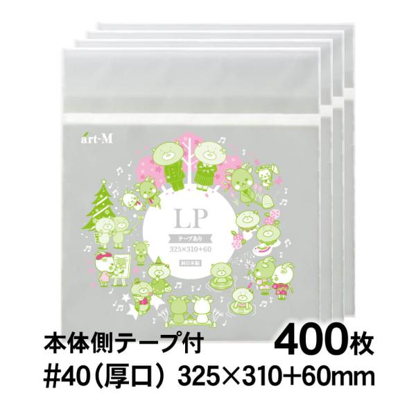 ●サイズ：横325mm×縦310mm＋蓋60mm●材　質：OPP●厚　み：40ミクロン（0.04mm）日本産。製造メーカー直販商品。LPレコード用、本体側テープ付OPP袋です。標準の厚さでは物足りないという方にオススメの厚口タイプです。テー...