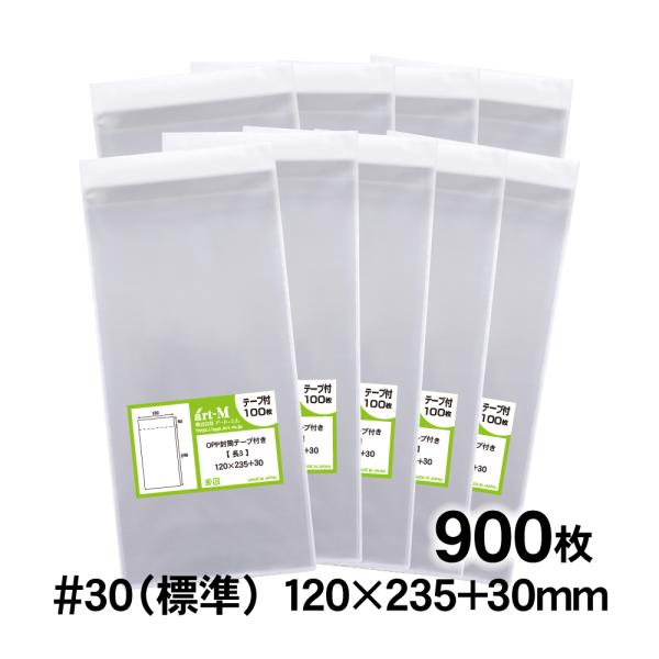 OPP袋 長3 テープ付 900枚 30ミクロン厚（標準） 120×235+30mm 透明袋 国産