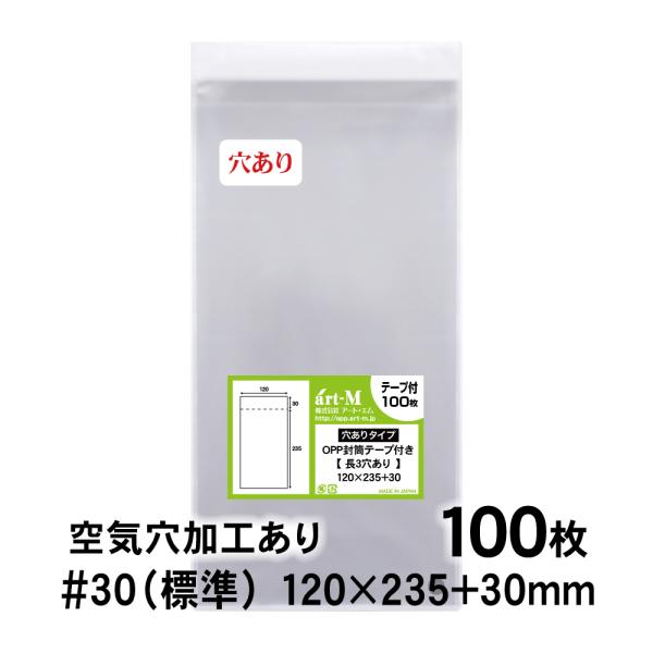 OPP袋 長3 空気穴あり テープ付 100枚 透明袋 国産 30ミクロン厚（標準） 120×235+30mm