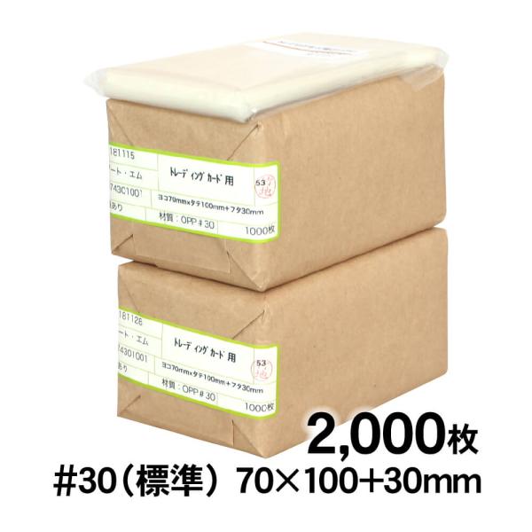 OPP袋 トレーディングカード テープ付 2000枚 30ミクロン厚（標準） 70×100+30mm 透明袋 国産