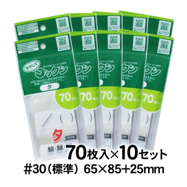 薬の飲み忘れと飲み過ぎを防ぐ薬袋 ラクしてゴックン 夕用 70枚入×10袋セット 実用新案・意匠登録商品