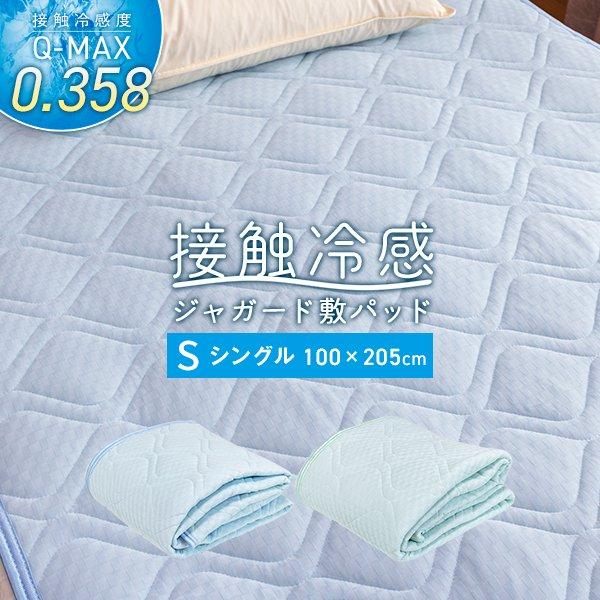 敷きパッド 冷感敷きパッド シングル ひんやり敷きパッド 100×205