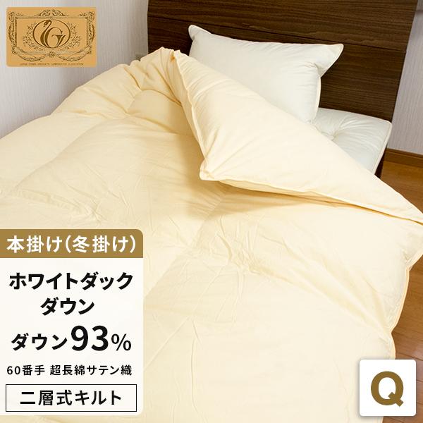 羽毛布団 クィーン 掛け布団 二層式キルト 超長綿100% 60サテン