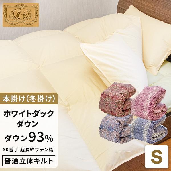 高級　羽毛布団 シングル 羽毛布団 シングル 掛け布団 普通立体キルト 超長綿100% 60サテン