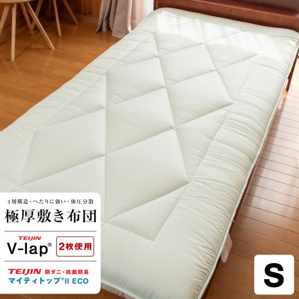 敷布団 敷ふとん シングル 体圧分散 底つき感がまったくない 合繊四層敷 V-Lap 厚い 和室 軽い 日本製