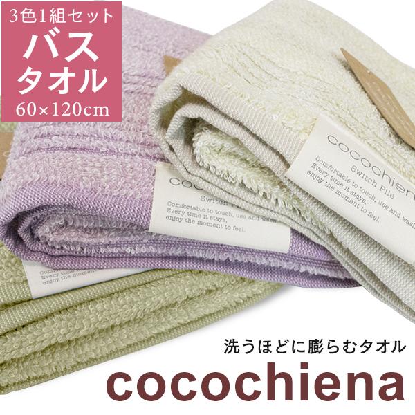 バスタオル 洗うほどに膨らむ タオル cocochiena バスタオル キッチンで使える嬉しいタオル 3色1セット 60x120cm