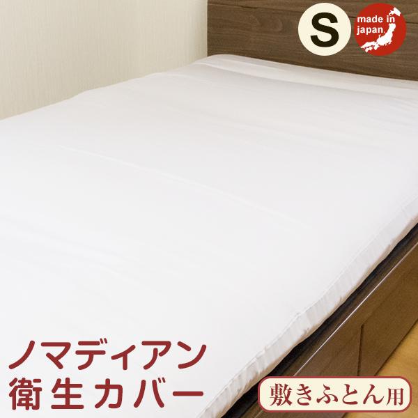 敷き布団カバー シングル 布団カバー シーツ 日本製 高級 敷きカバー