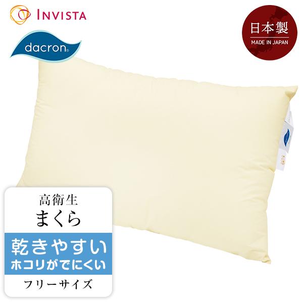 枕 まくら インビスタ ダクロンフレッシュ ポリエステル65％ 綿35％ 43×63cm 高衛生 洗える ウォッシャブル アレルギーでお悩み DAP16