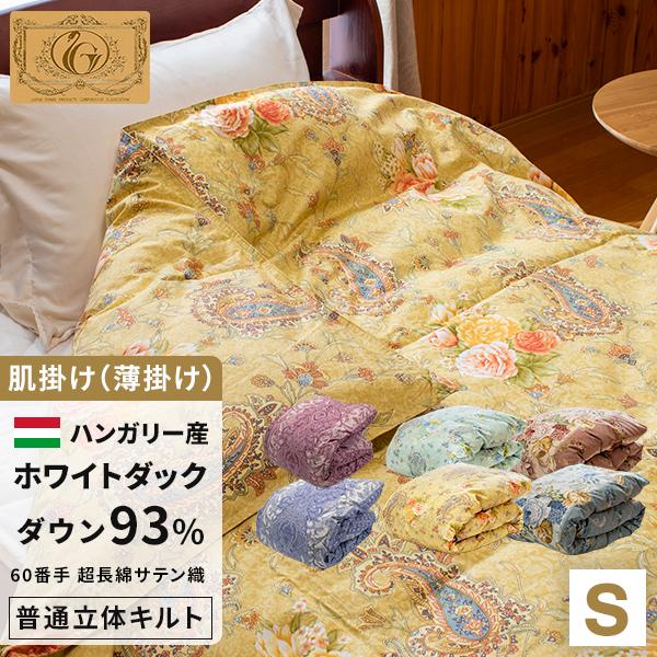 羽毛布団 シングル ダウンケット 肌掛け 肌ふとん 羽毛ふとん 