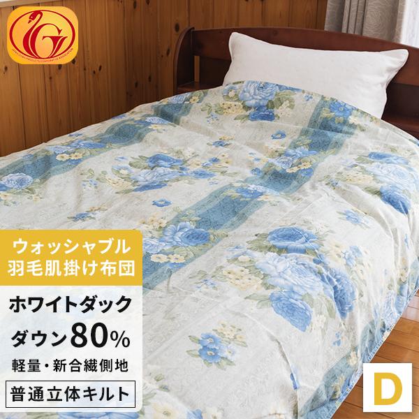 【洗濯可能】 羽毛布団 羽毛ふとん ダウンケット ダブル 肌掛け 肌ふとん 洗える ホワイトダウン80% 羽毛量0.4kg ニューゴールド 日本製