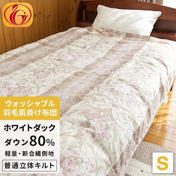 【洗濯可能】 羽毛布団 羽毛ふとん ダウンケット シングル 肌掛け 肌ふとん 洗える ホワイトダウン80% 羽毛量0.3kg ニューゴールド 日本製