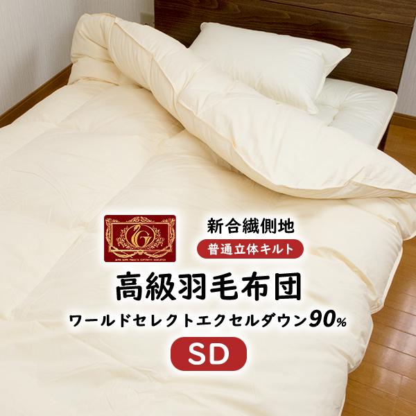 羽毛布団 羽毛ふとん セミダブル 掛け布団 エクセルゴールド ホワイト