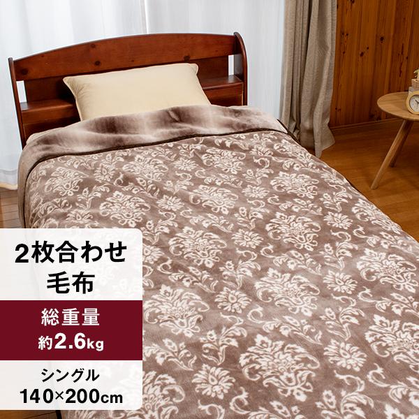 2枚合わせ毛布 シングル 140×200cm【厚手2.6kgタイプ】 襟付き ふんわりとしたボリュームで心地よいぬくもり 高い保湿性 水洗いOK