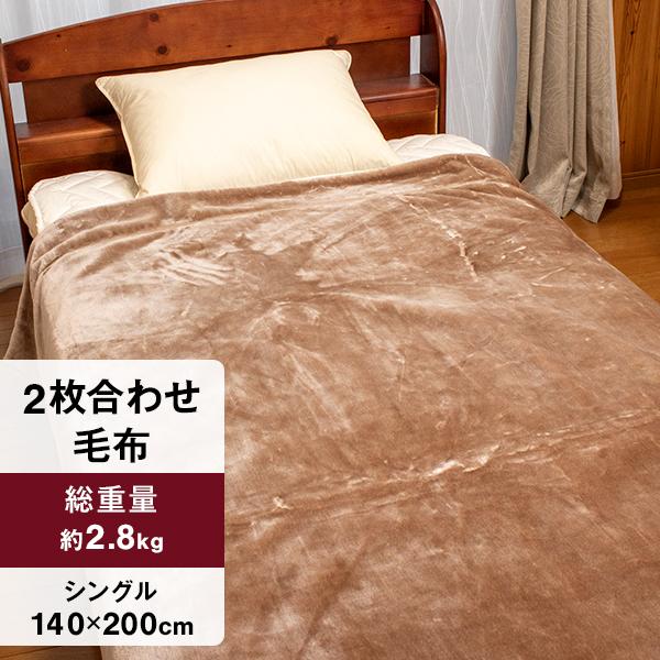 2枚合わせ毛布 シングル 140×200cm【厚手2.8kgタイプ】 ふんわりとしたボリュームで心地よいぬくもり 高い保湿性 水洗いOK